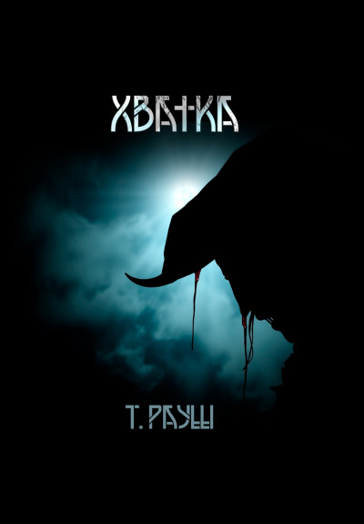 Рауш Тьере – Хватка Слушайте книги онлайн бесплатно на knigavushi.com