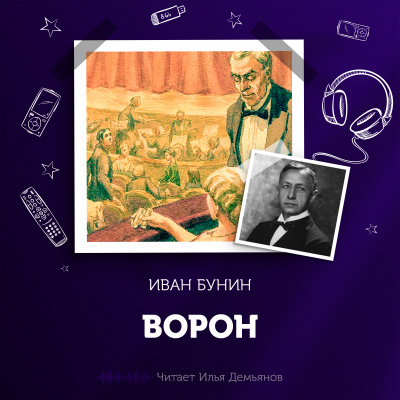 Бунин Иван - Ворон 🎧 Слушайте книги онлайн бесплатно на knigavushi.com