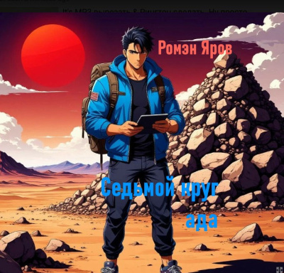 Ромен Яров – Седьмой круг ада Слушайте книги онлайн бесплатно на knigavushi.com