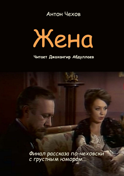 Чехов Антон – Жена Слушайте книги онлайн бесплатно на knigavushi.com
