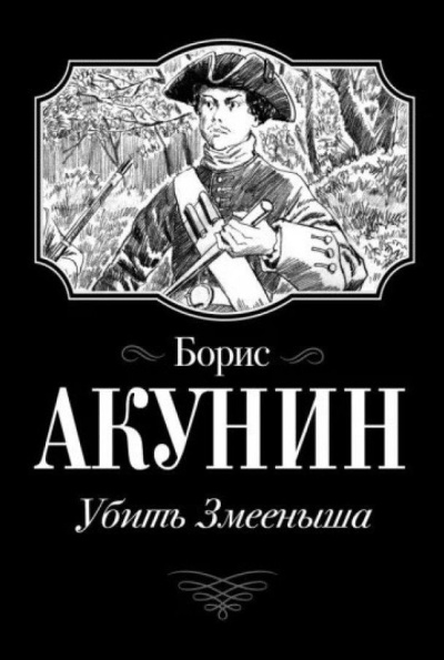 Акунин Борис – Убить Змееныша Слушайте книги онлайн бесплатно на knigavushi.com
