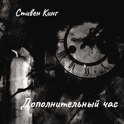 Кинг Стивен – Дополнительный час Слушайте книги онлайн бесплатно на knigavushi.com