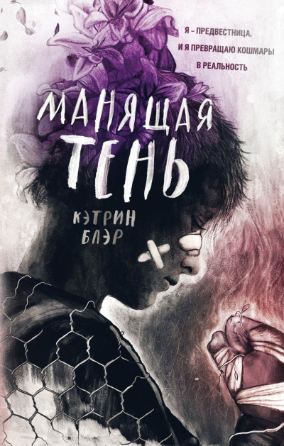 Блэр Кэтрин – Манящая тень Слушайте книги онлайн бесплатно на knigavushi.com