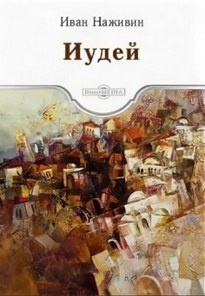 Наживин Иван - Иудей 🎧 Слушайте книги онлайн бесплатно на knigavushi.com