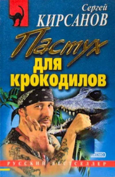 Кирсанов Сергей – Пастух для крокодилов Слушайте книги онлайн бесплатно на knigavushi.com