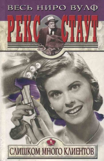 Стаут Рекс – Ниро Вульф и его клиенты 🎧 Слушайте книги онлайн бесплатно на knigavushi.com
