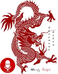 Волынец Алексей – Опиумные войны Слушайте книги онлайн бесплатно на knigavushi.com