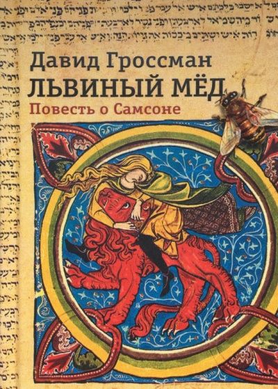 Гроссман Давид - Львиный мед Слушайте книги онлайн бесплатно на knigavushi.com