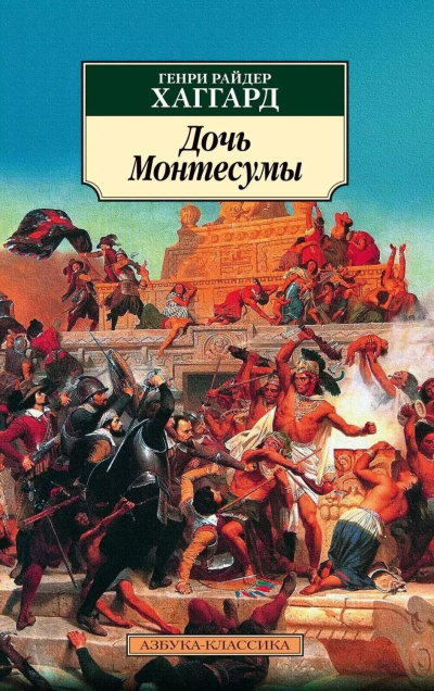 Хаггард Генри Райдер – Дочь Монтесумы Слушайте книги онлайн бесплатно на knigavushi.com