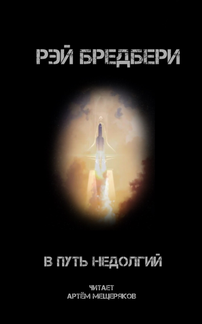 Бредбери Рэй - В путь недолгий 🎧 Слушайте книги онлайн бесплатно на knigavushi.com