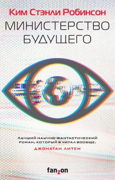 Робинсон Ким Стэнли – Министерство будущего Слушайте книги онлайн бесплатно на knigavushi.com