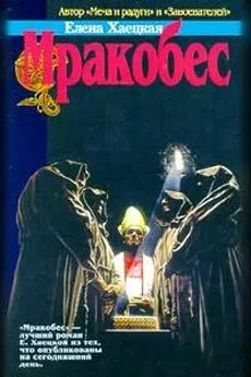 Хаецкая Елена – Мракобес Слушайте книги онлайн бесплатно на knigavushi.com