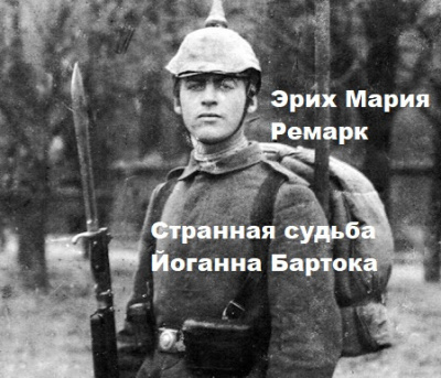 Эрих Мария Ремарк – Странная судьба Йоганна Бартока Слушайте книги онлайн бесплатно на knigavushi.com