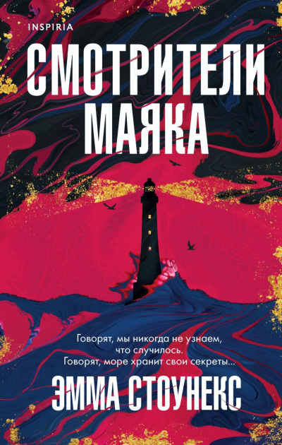 Стоунекс Эмма – Смотрители маяка Слушайте книги онлайн бесплатно на knigavushi.com