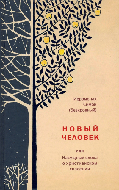 иеромонах Симон (Безкровный) – Новый человек или Насущные слова о христианском спасении Слушайте книги онлайн бесплатно на knigavushi.com
