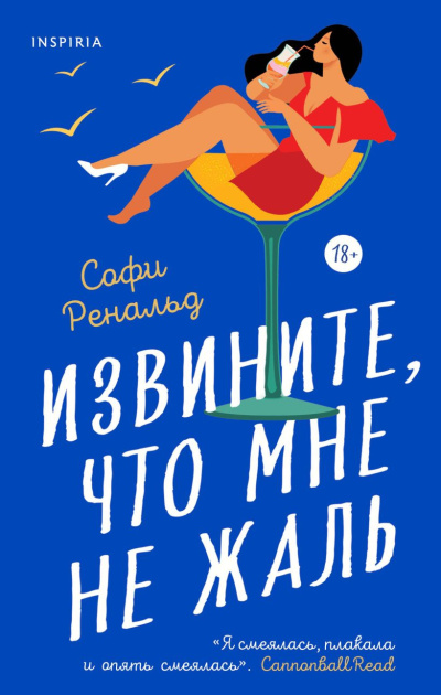Ренальд Софи – Извините, что мне не жаль Слушайте книги онлайн бесплатно на knigavushi.com