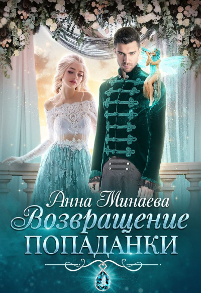 Минаева Анна – Возвращение попаданки Слушайте книги онлайн бесплатно на knigavushi.com