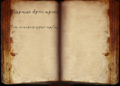 Армстронг Мартин - Тот, который курил трубку Слушайте книги онлайн бесплатно на knigavushi.com