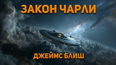 Блиш Джеймс – Закон Чарли 🎧 Слушайте книги онлайн бесплатно на knigavushi.com
