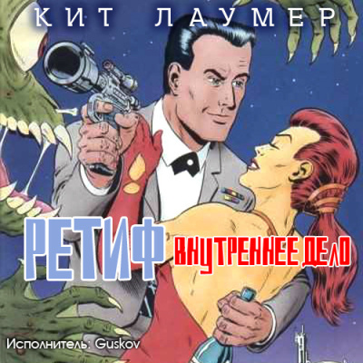 Лаумер Кейт – Внутреннее дело Слушайте книги онлайн бесплатно на knigavushi.com