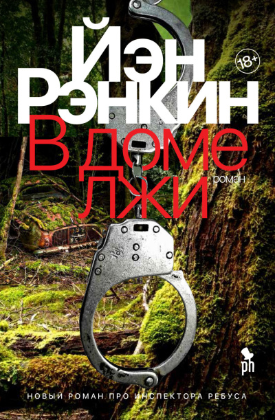 Рэнкин Иэн – В доме лжи 🎧 Слушайте книги онлайн бесплатно на knigavushi.com