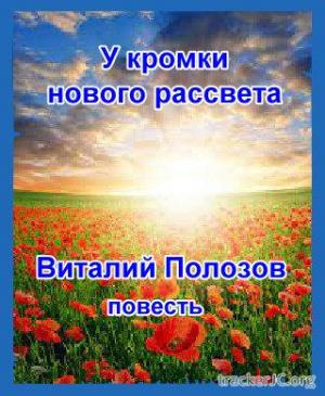 Полозов Виталий - У кромки нового рассвета Слушайте книги онлайн бесплатно на knigavushi.com