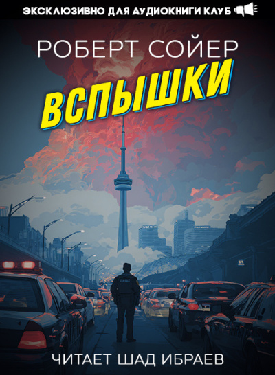 Сойер Роберт – Вспышки Слушайте книги онлайн бесплатно на knigavushi.com