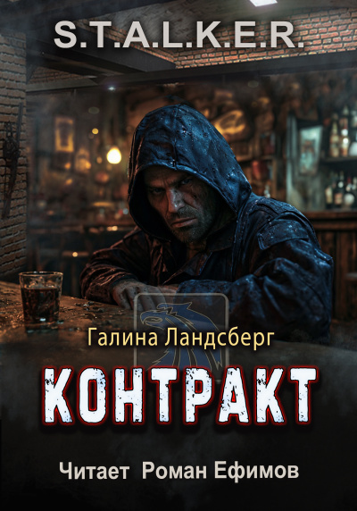 Ландсберг Галина – S.T.A.L.K.E.R. Контракт Слушайте книги онлайн бесплатно на knigavushi.com