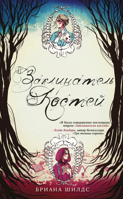 Шилдс Бриана – Заклинатель костей Слушайте книги онлайн бесплатно на knigavushi.com