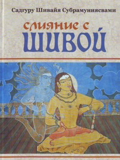 Субрамуниясвами Садгуру Шивайя – Слияние с Шивой Слушайте книги онлайн бесплатно на knigavushi.com