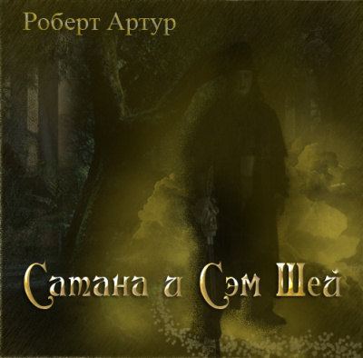 Артур Роберт – Сатана и Сэм Шей Слушайте книги онлайн бесплатно на knigavushi.com