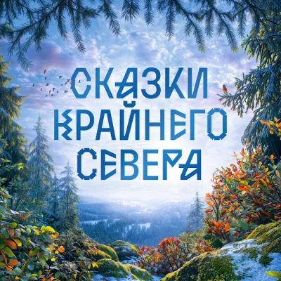 Пушистые сказки Слушайте книги онлайн бесплатно на knigavushi.com