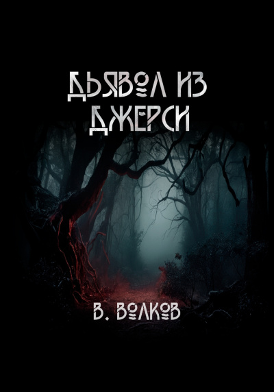Волков Влад – Дьявол из Джерси Слушайте книги онлайн бесплатно на knigavushi.com