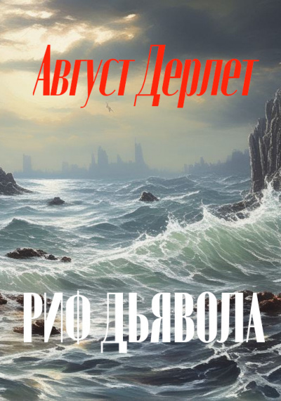 Дерлет Август - Риф дьявола Слушайте книги онлайн бесплатно на knigavushi.com