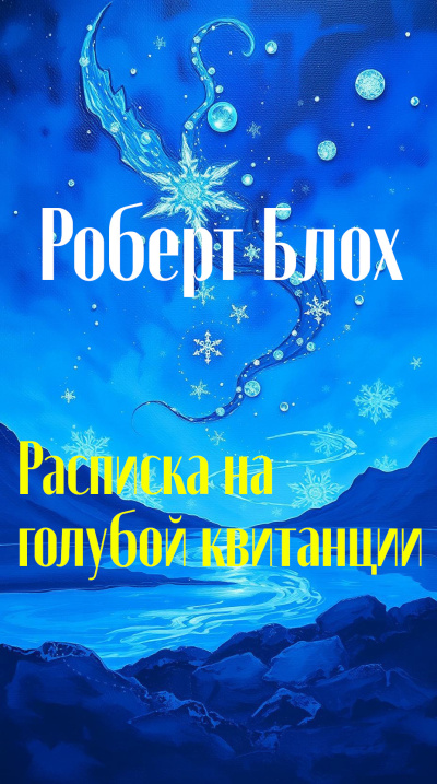 Блох Роберт – Расписка на голубой квитанции Слушайте книги онлайн бесплатно на knigavushi.com