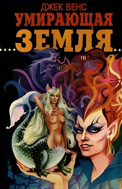 Вэнс Джек – Умирающая Земля Слушайте книги онлайн бесплатно на knigavushi.com