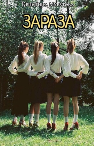 Муратова Кристина – Зараза Слушайте книги онлайн бесплатно на knigavushi.com
