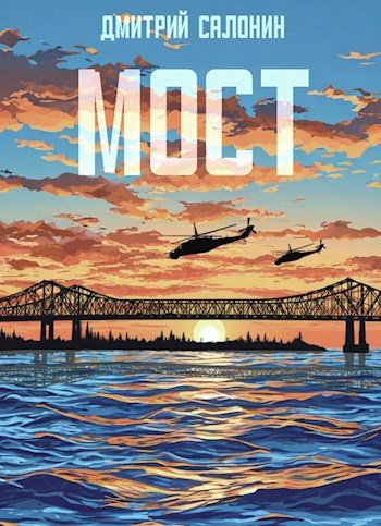 Салонин Дмитрий – Мост Слушайте книги онлайн бесплатно на knigavushi.com