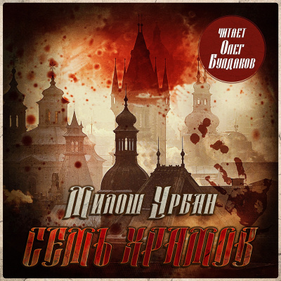 Урбан Милош – Семь храмов Слушайте книги онлайн бесплатно на knigavushi.com