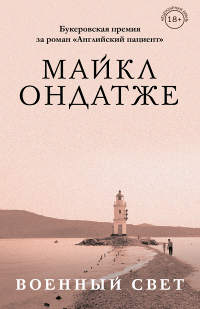 Ондатже Майкл – Военный свет Слушайте книги онлайн бесплатно на knigavushi.com