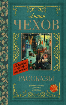 Чехов Антон - Без заглавия 🎧 Слушайте книги онлайн бесплатно на knigavushi.com