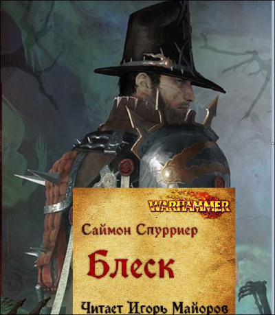 Спурриер Саймон – Блеск Слушайте книги онлайн бесплатно на knigavushi.com
