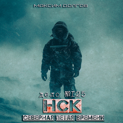 Максим Долгов - НСК дело №125 СЕВЕРНАЯ ПЕТЛЯ ВРЕМЕНИ Слушайте книги онлайн бесплатно на knigavushi.com