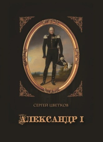 Цветков Сергей - Александр I Слушайте книги онлайн бесплатно на knigavushi.com