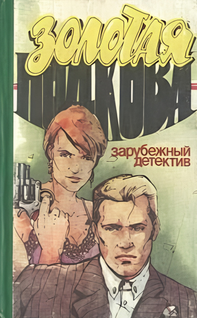 Хэммет Дэшил – Золотая подкова Слушайте книги онлайн бесплатно на knigavushi.com