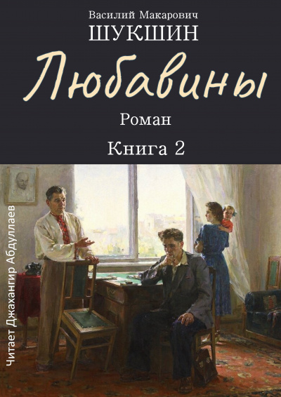 Шукшин Василий – Любавины. Книга 2 🎧 Слушайте книги онлайн бесплатно на knigavushi.com