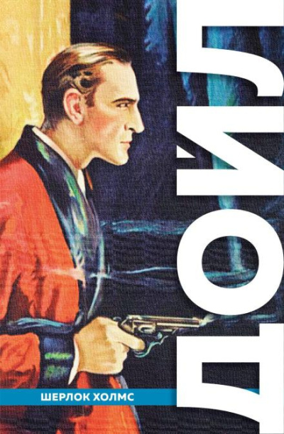 Дойл Артур Конан – Рейгетские помещики 🎧 Слушайте книги онлайн бесплатно на knigavushi.com