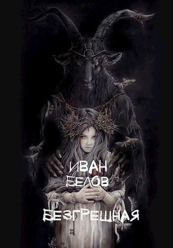 Белов Иван – Безгрешная Слушайте книги онлайн бесплатно на knigavushi.com