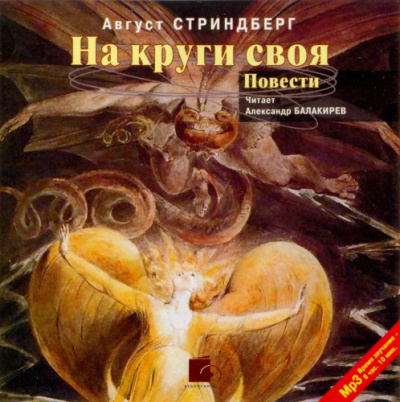 Стриндберг Август – На круги своя Слушайте книги онлайн бесплатно на knigavushi.com