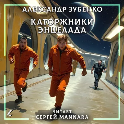 Зубенко Александр – Каторжники Энцелада Слушайте книги онлайн бесплатно на knigavushi.com